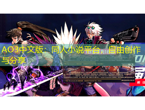 AO3中文版：同人小說平臺，自由創(chuàng)作與分享