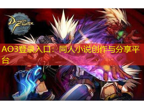 AO3登錄入口：同人小說創(chuàng)作與分享平臺(tái)