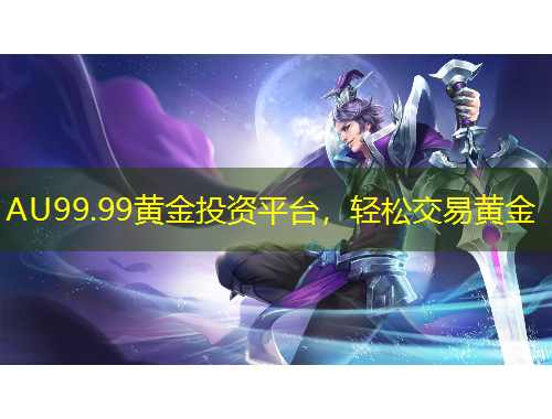 AU99.99黃金投資平臺(tái)，輕松交易黃金