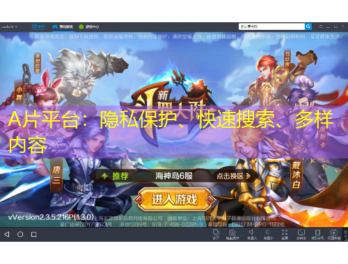 A片平臺：隱私保護、快速搜索、多樣內(nèi)容