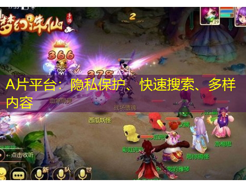 A片平臺：隱私保護、快速搜索、多樣內(nèi)容