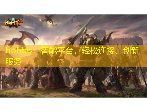 bbbbb：智能平臺(tái)，輕松連接、創(chuàng)新服務(wù)