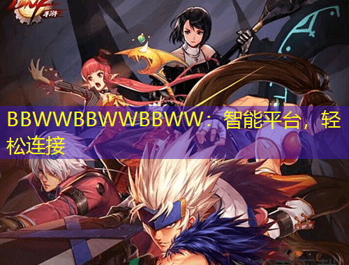 BBWWBBWWBBWW：智能平臺，輕松連接