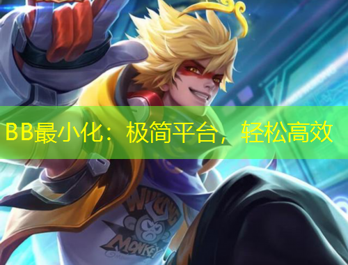 BB最小化：極簡平臺，輕松高效