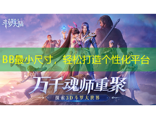 BB最小尺寸，輕松打造個性化平臺