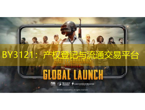BY3121：產(chǎn)權(quán)登記與流通交易平臺