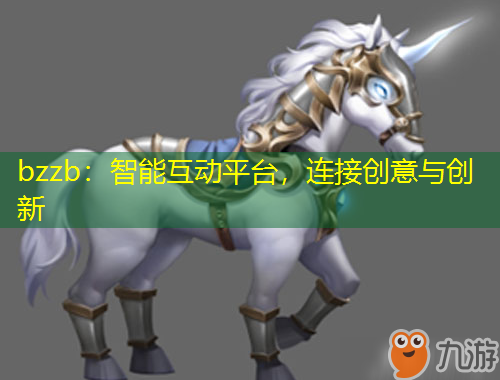 bzzb：智能互動平臺，連接創(chuàng)意與創(chuàng)新