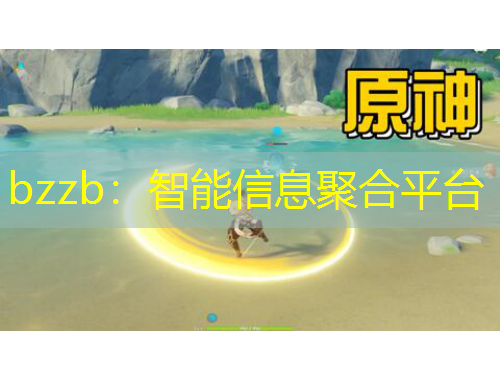 bzzb：智能信息聚合平臺(tái)