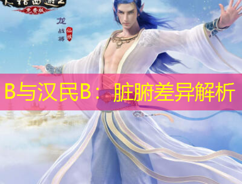 B與漢民B：臟腑差異解析