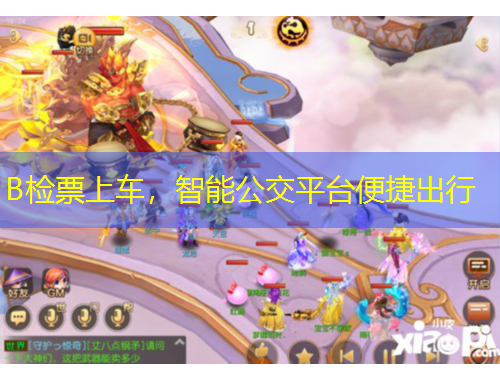 B檢票上車，智能公交平臺便捷出行
