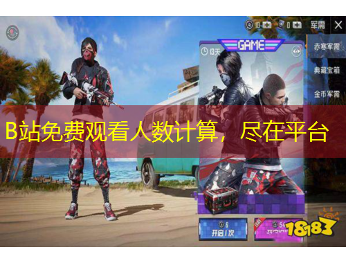 B站免費觀看人數(shù)計算，盡在平臺