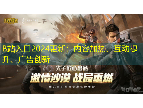 B站入口2024更新：內(nèi)容加熱、互動(dòng)提升、廣告創(chuàng)新