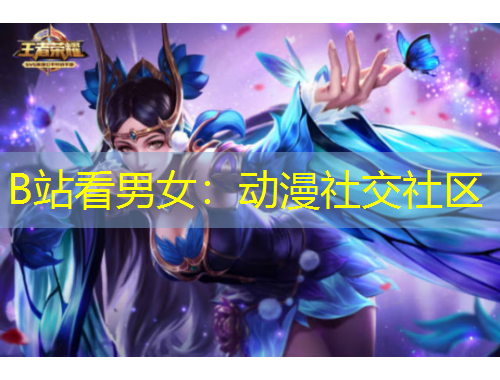 B站看男女：動漫社交社區(qū)