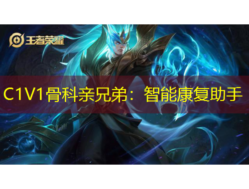 C1V1骨科親兄弟：智能康復(fù)助手