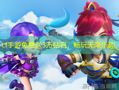 cf手游免費(fèi)送3萬鉆石，暢玩無限樂趣