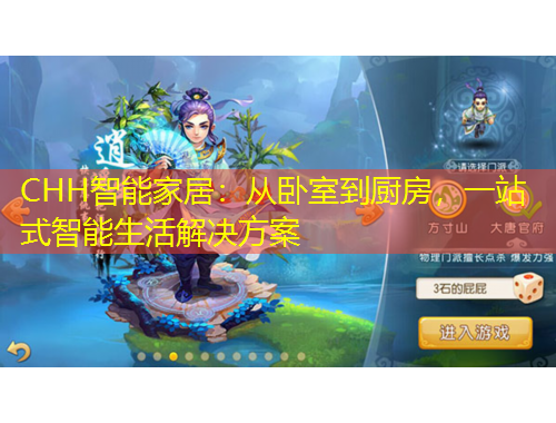 CHH智能家居：從臥室到廚房，一站式智能生活解決方案