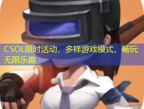 CSOL限時(shí)活動，多樣游戲模式，暢玩無限樂趣