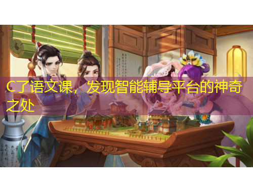 C了語(yǔ)文課，發(fā)現(xiàn)智能輔導(dǎo)平臺(tái)的神奇之處