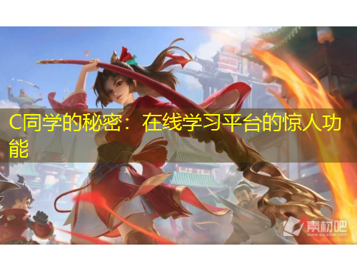 C同學(xué)的秘密：在線學(xué)習(xí)平臺(tái)的驚人功能