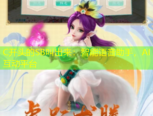C開頭的SB叫出來：智能語音助手，AI互動平臺