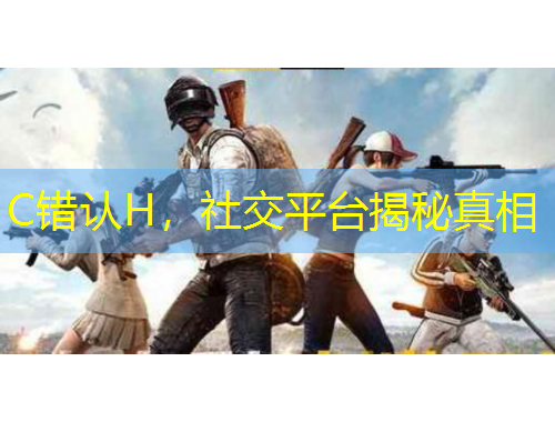 C錯認H，社交平臺揭秘真相