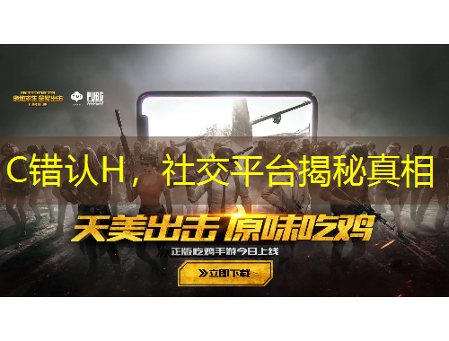 C錯認H，社交平臺揭秘真相