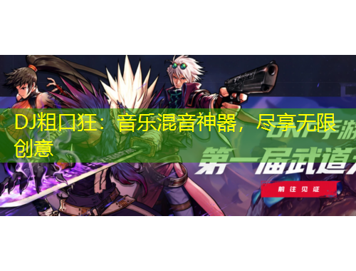 DJ粗口狂：音樂混音神器，盡享無限創(chuàng)意