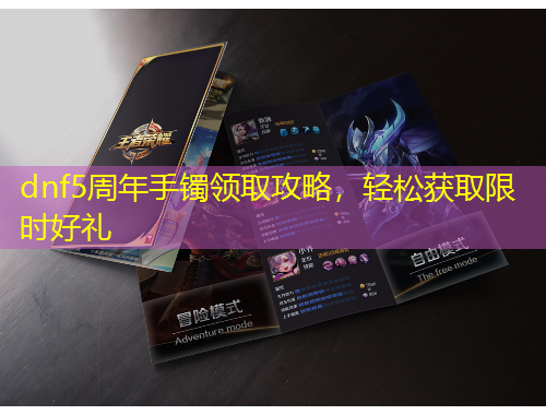 dnf5周年手鐲領(lǐng)取攻略，輕松獲取限時(shí)好禮
