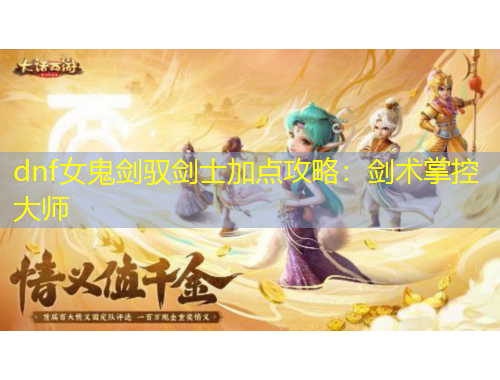 dnf女鬼劍馭劍士加點攻略：劍術(shù)掌控大師