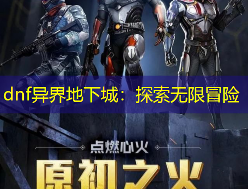 dnf異界地下城：探索無限冒險