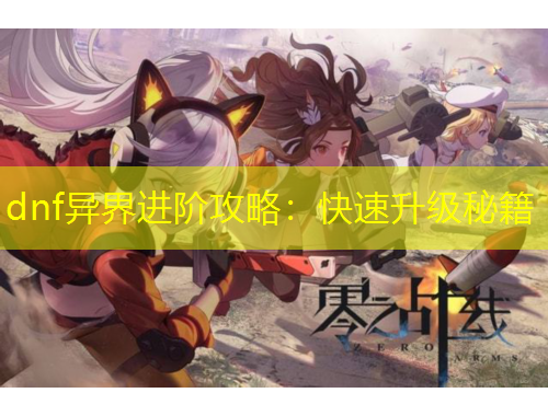 dnf異界進(jìn)階攻略：快速升級秘籍