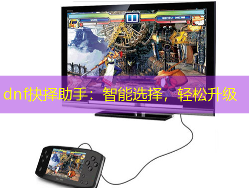 dnf抉擇助手：智能選擇，輕松升級