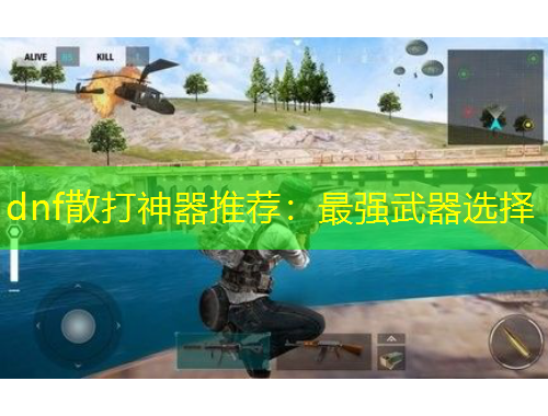 dnf散打神器推薦：最強武器選擇