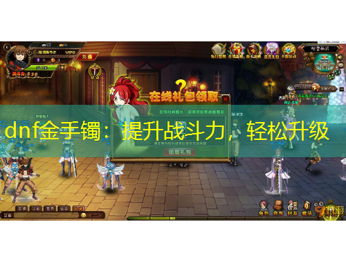 dnf金手鐲：提升戰(zhàn)斗力，輕松升級