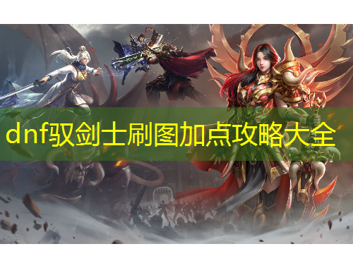 dnf馭劍士刷圖加點攻略大全