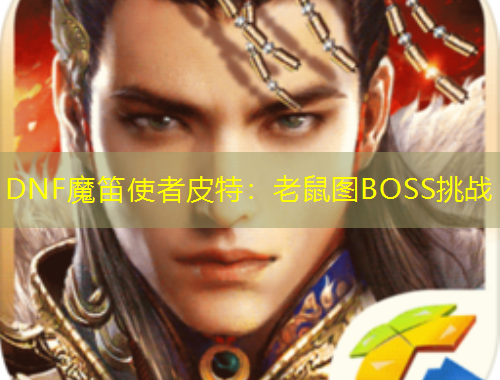 DNF魔笛使者皮特：老鼠圖BOSS挑戰(zhàn)