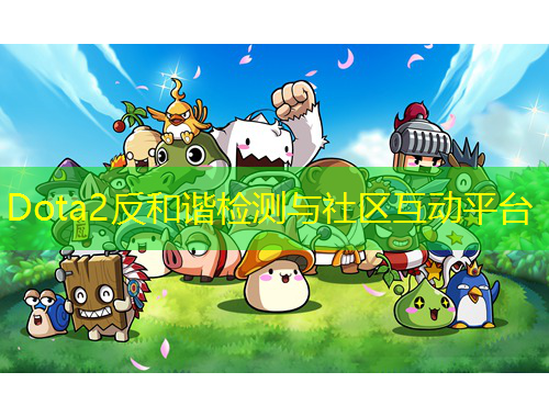 Dota2反和諧檢測與社區(qū)互動平臺