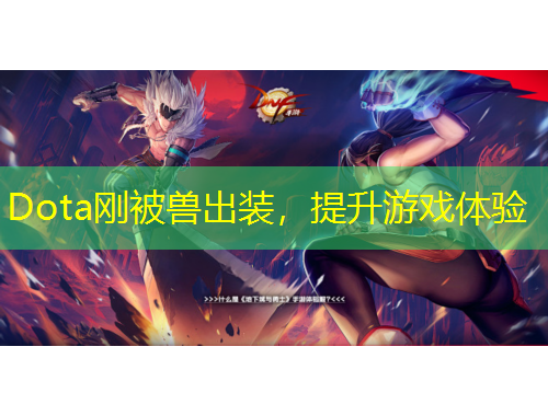 Dota剛被獸出裝，提升游戲體驗(yàn)