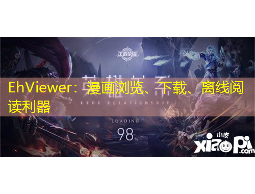 EhViewer：漫畫瀏覽、下載、離線閱讀利器