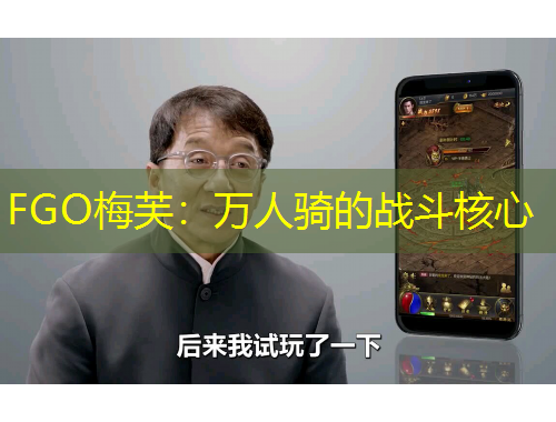 FGO梅芙：萬人騎的戰(zhàn)斗核心