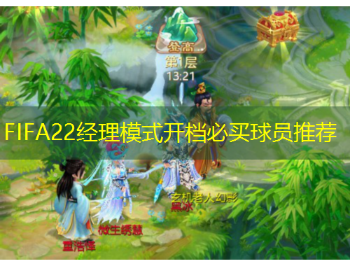 FIFA22經(jīng)理模式開檔必買球員推薦