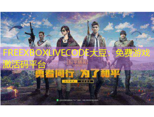 FREEXBOXLIVECODE大豆：免費游戲激活碼平臺