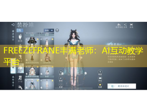 FREEZEFRANE豐滿老師：AI互動(dòng)教學(xué)平臺(tái)