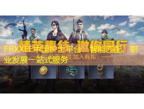 FRXXEE中國護士平臺：智能匹配、職業(yè)發(fā)展一站式服務(wù)