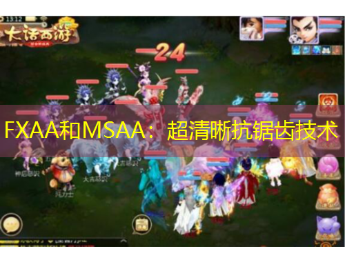 FXAA和MSAA：超清晰抗鋸齒技術(shù)