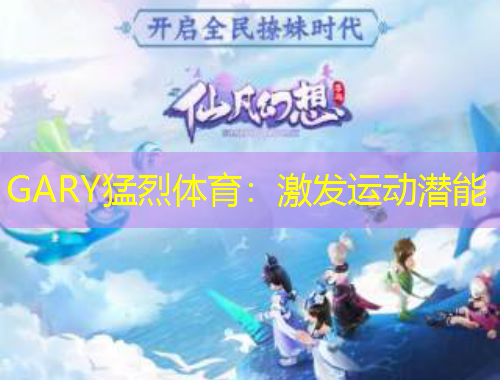 GARY猛烈體育：激發(fā)運動潛能