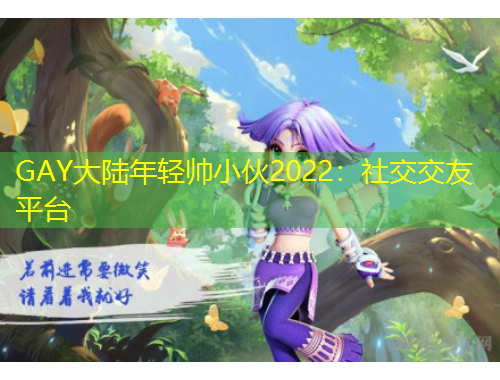 GAY大陸年輕帥小伙2022：社交交友平臺(tái)