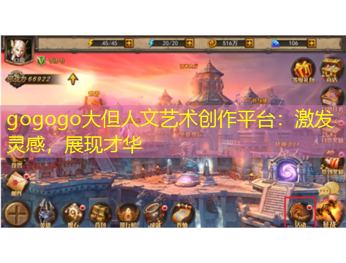 gogogo大但人文藝術(shù)創(chuàng)作平臺：激發(fā)靈感，展現(xiàn)才華