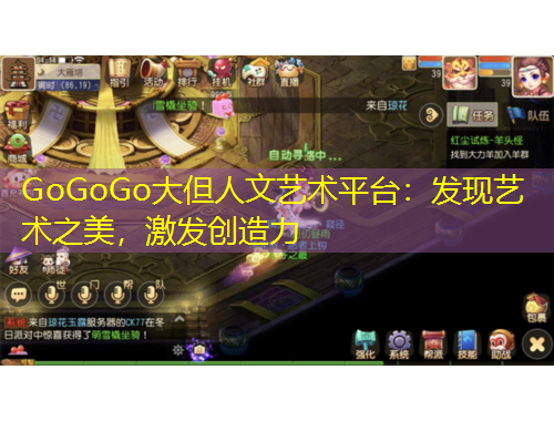 GoGoGo大但人文藝術(shù)平臺：發(fā)現(xiàn)藝術(shù)之美，激發(fā)創(chuàng)造力