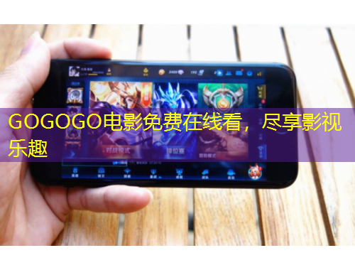GOGOGO電影免費在線看，盡享影視樂趣